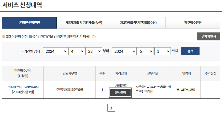 정부24 - 서비스 신청내역 - 주민등록초본 온라인 발급 완료 화면