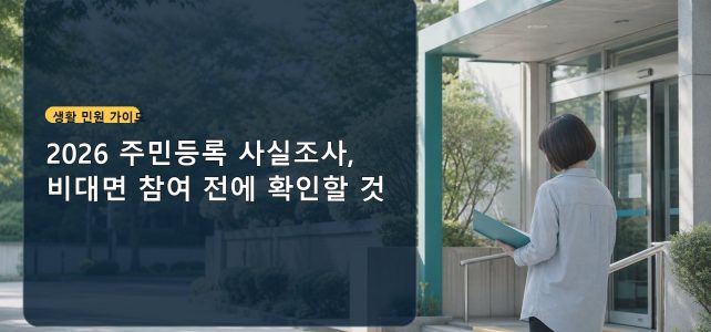 2026 주민등록 사실조사, 비대면 참여 전에 확인할 것