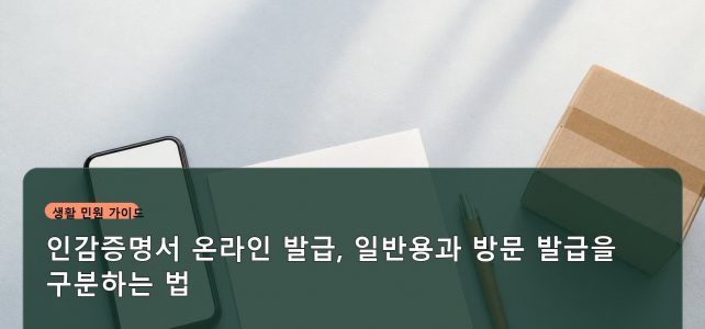 인감증명서 온라인 발급, 일반용과 방문 발급을 구분하는 법 인감증명서 온라인 발급, 일반용과 방문 발급을 구분하는 법