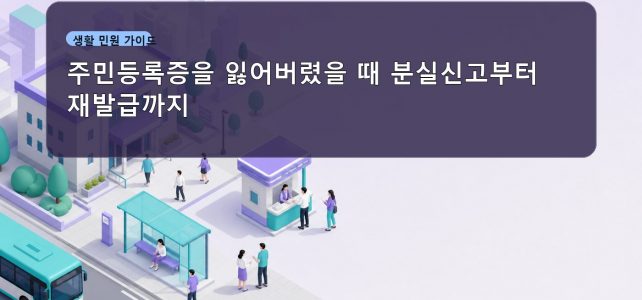 주민등록증을 잃어버렸을 때 분실신고부터 재발급까지 주민등록증을 잃어버렸을 때 분실신고부터 재발급까지