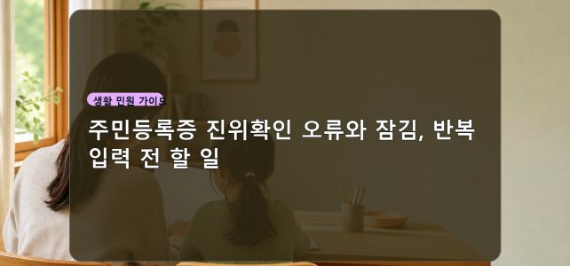 주민등록증 진위확인 오류와 잠김, 반복 입력 전 할 일 주민등록증 진위확인 오류와 잠김, 반복 입력 전 할 일