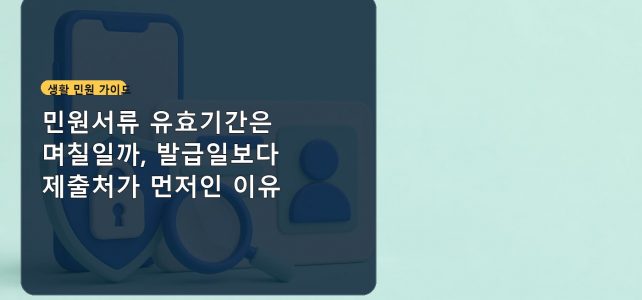 민원서류 유효기간은 며칠일까, 발급일보다 제출처가 먼저인 이유