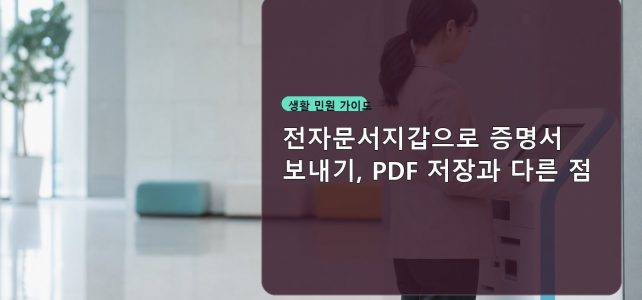 전자문서지갑으로 증명서 보내기, PDF 저장과 다른 점 전자문서지갑으로 증명서 보내기, PDF 저장과 다른 점