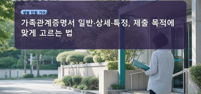 가족관계증명서 일반·상세·특정, 제출 목적에 맞게 고르는 법 가족관계증명서 일반·상세·특정, 제출 목적에 맞게 고르는 법