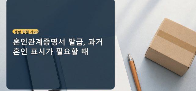 혼인관계증명서 발급, 과거 혼인 표시가 필요할 때