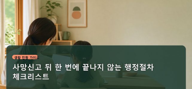 사망신고 뒤 한 번에 끝나지 않는 행정절차 체크리스트