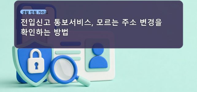 전입신고 통보서비스, 모르는 주소 변경을 확인하는 방법 전입신고 통보서비스, 모르는 주소 변경을 확인하는 방법