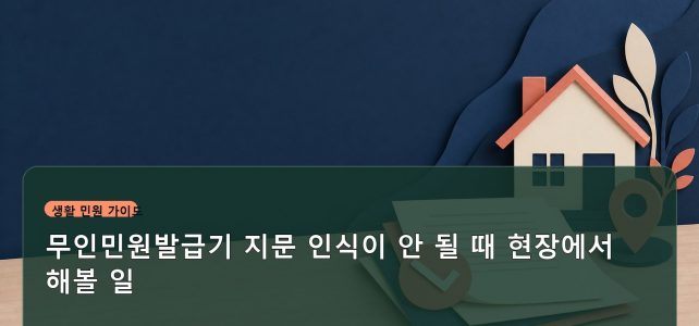 무인민원발급기 지문 인식이 안 될 때 현장에서 해볼 일