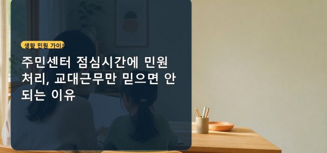 주민센터 점심시간에 민원 처리, 교대근무만 믿으면 안 되는 이유