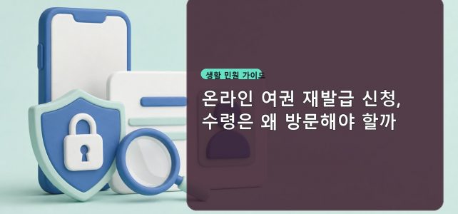 온라인 여권 재발급 신청, 수령은 왜 방문해야 할까
