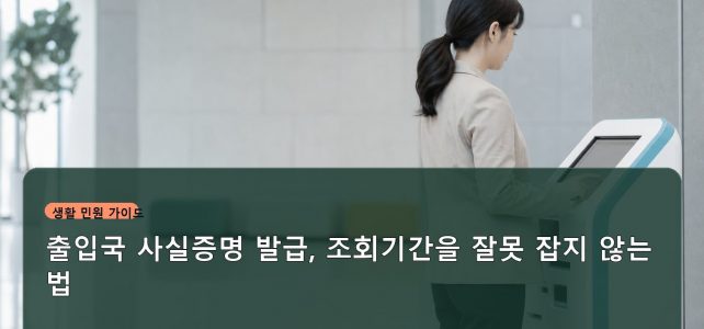 출입국 사실증명 발급, 조회기간을 잘못 잡지 않는 법