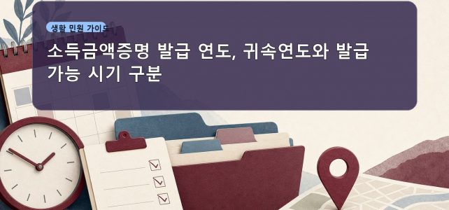 소득금액증명 발급 연도, 귀속연도와 발급 가능 시기 구분