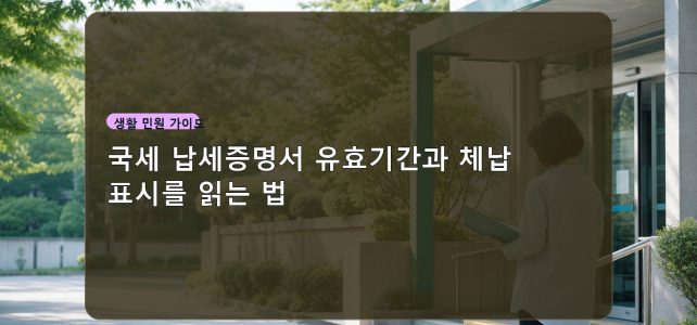 국세 납세증명서 유효기간과 체납 표시를 읽는 법