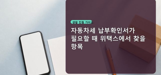자동차세 납부확인서가 필요할 때 위택스에서 찾을 항목