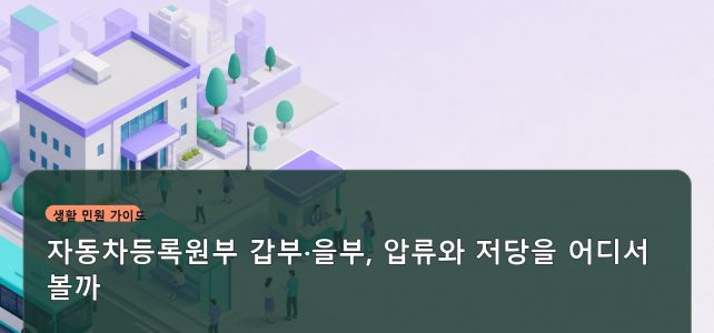 자동차등록원부 갑부·을부, 압류와 저당을 어디서 볼까