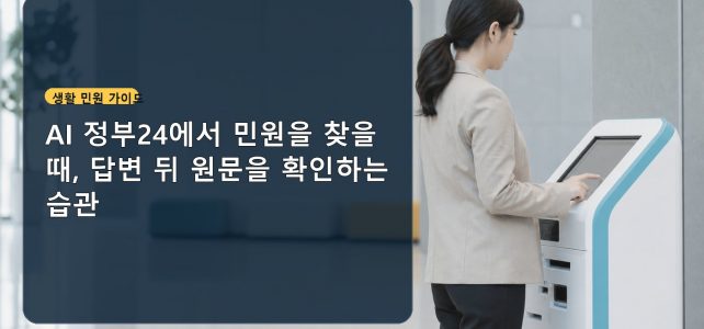 정부24 AI 안내 기능, 민원과 혜택을 대화로 찾는 방법 정부24 AI 안내 기능, 민원과 혜택을 대화로 찾는 방법