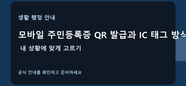 모바일 주민등록증 QR 발급과 IC 태그 방식, 내 상황에 맞게 고르기