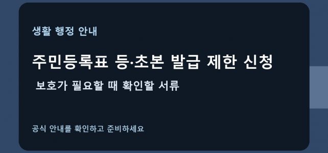 주민등록표 등·초본 발급 제한 신청, 보호가 필요할 때 확인할 서류