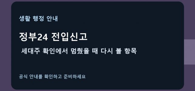 정부24 전입신고, 세대주 확인에서 멈췄을 때 다시 볼 항목