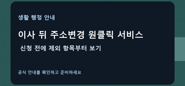 이사 뒤 주소변경 원클릭 서비스, 신청 전에 제외 항목부터 보기