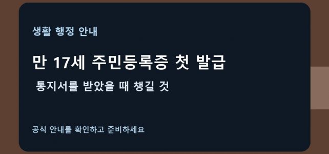 만 17세 주민등록증 첫 발급, 통지서를 받았을 때 챙길 것