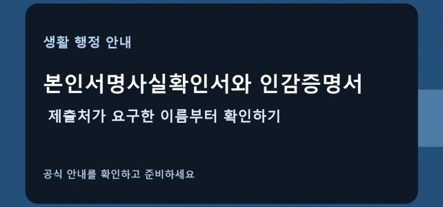 본인서명사실확인서와 인감증명서, 제출처가 요구한 이름부터 확인하기