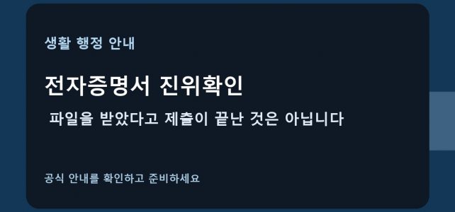 전자증명서 진위확인, 파일을 받았다고 제출이 끝난 것은 아닙니다