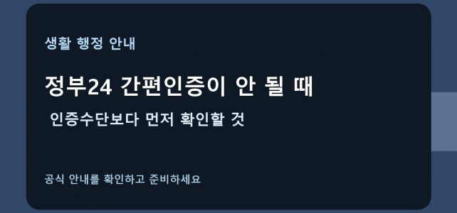 정부24 간편인증이 안 될 때, 인증수단보다 먼저 확인할 것 정부24 간편인증이 안 될 때, 인증수단보다 먼저 확인할 것