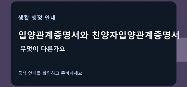 입양관계증명서와 친양자입양관계증명서, 무엇이 다른가요