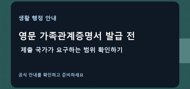 영문 가족관계증명서 발급 전, 제출 국가가 요구하는 범위 확인하기 영문 가족관계증명서 발급 전, 제출 국가가 요구하는 범위 확인하기