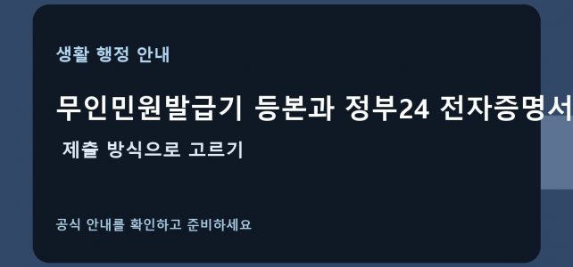 무인민원발급기 등본과 정부24 전자증명서, 제출 방식으로 고르기