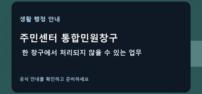 주민센터 통합민원창구, 한 창구에서 처리되지 않을 수 있는 업무