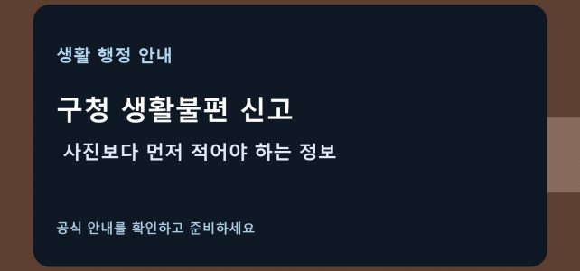 구청 생활불편 신고, 사진보다 먼저 적어야 하는 정보