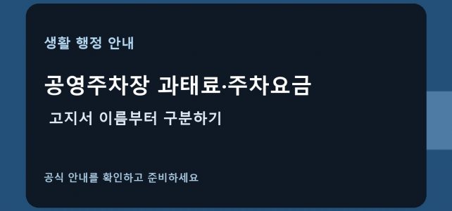 공영주차장 과태료·주차요금, 고지서 이름부터 구분하기