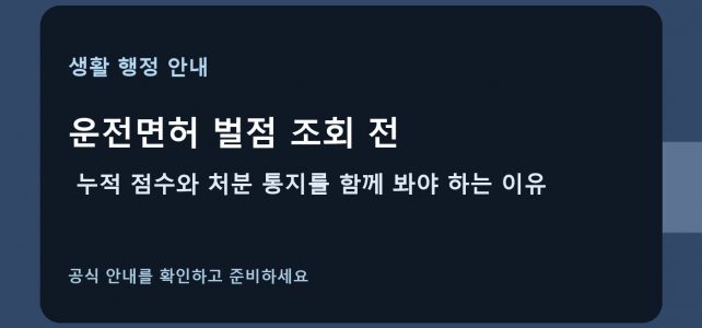 운전면허 벌점 조회 전, 누적 점수와 처분 통지를 함께 봐야 하는 이유