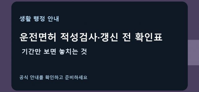운전면허 적성검사·갱신 전 확인표, 기간만 보면 놓치는 것 운전면허 적성검사·갱신 전 확인표, 기간만 보면 놓치는 것