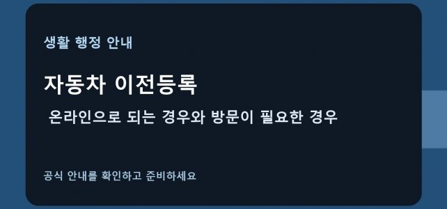 자동차 이전등록, 온라인으로 되는 경우와 방문이 필요한 경우
