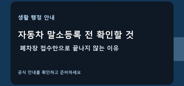 자동차 말소등록 전 확인할 것, 폐차장 접수만으로 끝나지 않는 이유