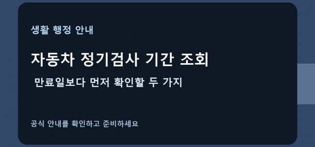 자동차 정기검사 기간 조회, 만료일보다 먼저 확인할 두 가지