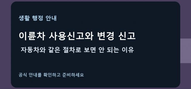 이륜차 사용신고와 변경 신고, 자동차와 같은 절차로 보면 안 되는 이유