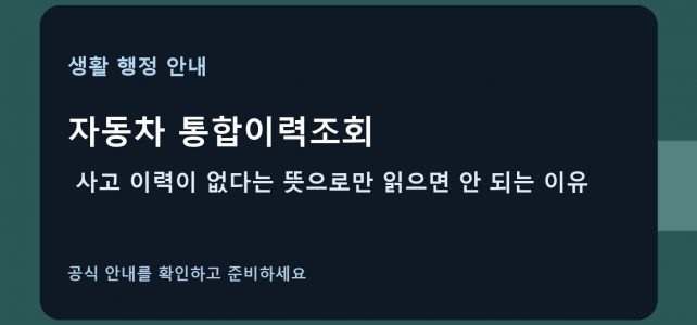 자동차 통합이력조회, 사고 이력이 없다는 뜻으로만 읽으면 안 되는 이유