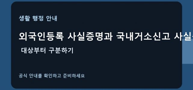외국인등록 사실증명과 국내거소신고 사실증명, 대상부터 구분하기 외국인등록 사실증명과 국내거소신고 사실증명, 대상부터 구분하기