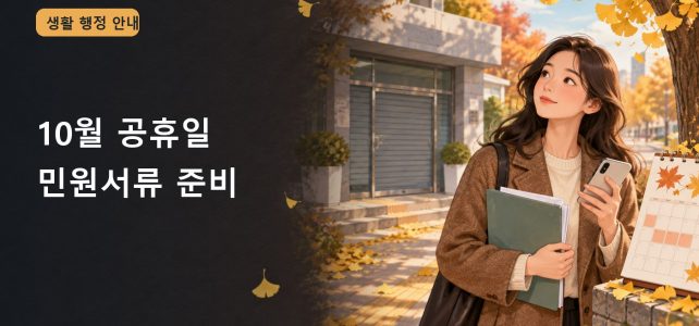 10월 공휴일 민원서류, 주민센터 방문 전 발급 경로 고르기