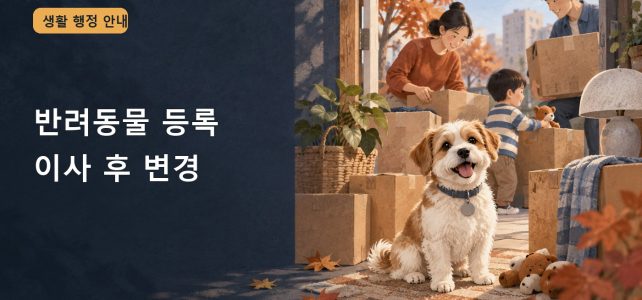 이사 후 반려동물 등록정보 변경, 전입신고와 별도로 챙길 것
