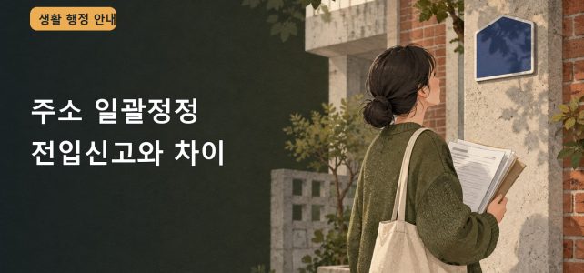 도로명주소가 바뀌었다면 주소 일괄정정 신청과 전입신고를 구분하세요