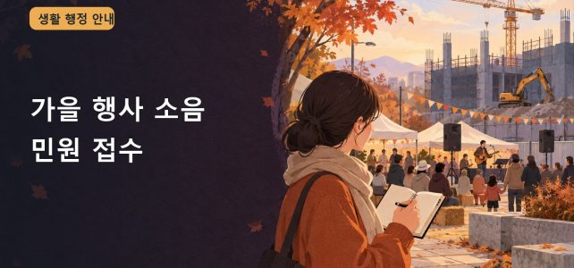 가을 행사·공사 소음 민원, 시간과 발생원을 구분해 접수하기