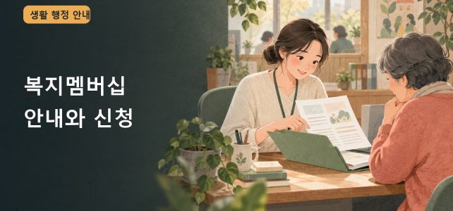 복지멤버십 안내를 받았다면 신청 완료로 봐도 될까