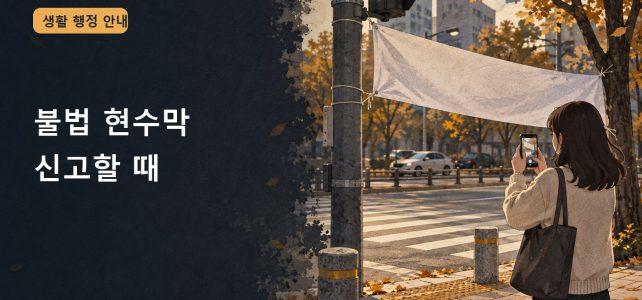 거리의 불법 현수막 신고, 게시 위치와 관리 기관 확인하기