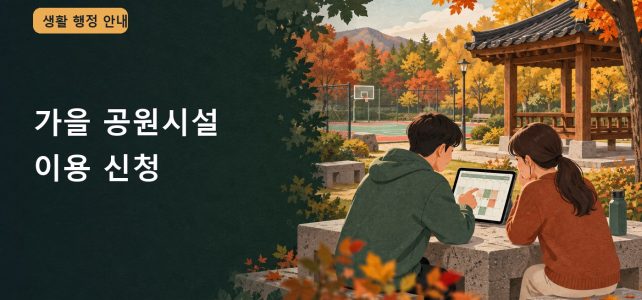 가을 공원 시설 이용 신청, 대관과 단순 이용을 구분하는 법 가을 공원 시설 이용 신청, 대관과 단순 이용을 구분하는 법