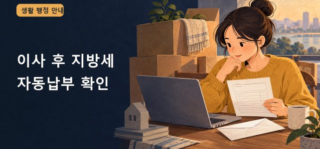 이사 후 지방세 자동납부·전자송달, 주소 변경과 함께 확인할 것 이사 후 지방세 자동납부·전자송달, 주소 변경과 함께 확인할 것